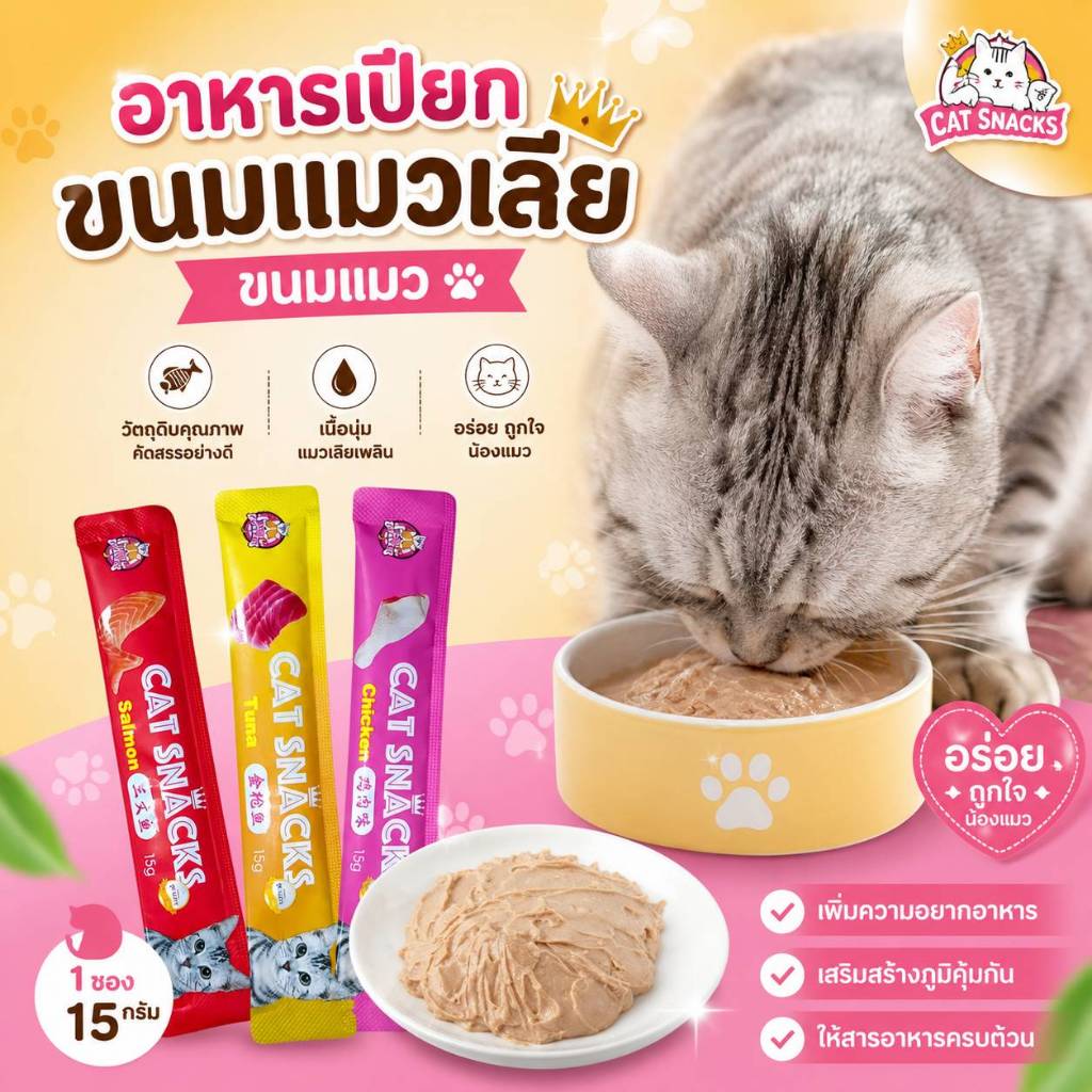 Boqi Factory ขนมแมว ขนมแมวเลีย สุดอร่อย 15 กรัม สินค้า มีพร้อมส่ง 🐱😻😻😸😸😺 Cat Snacks