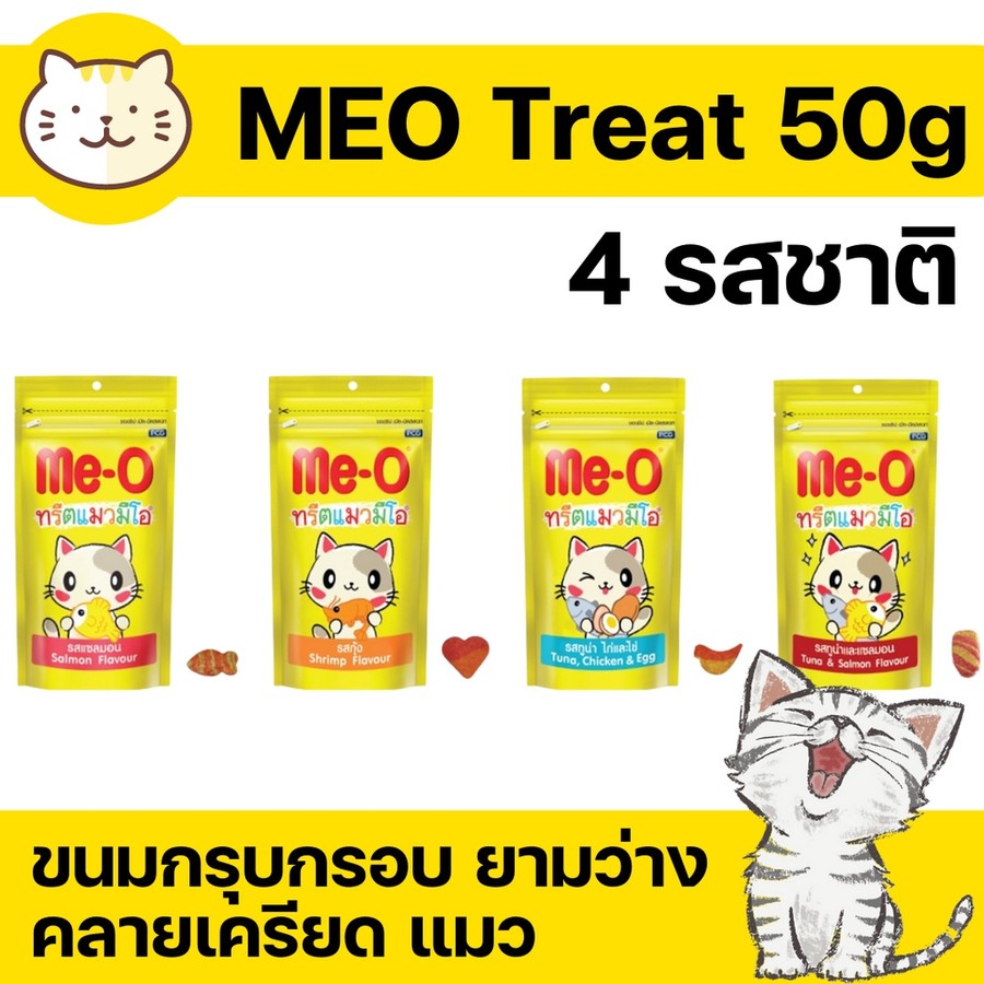 [ 4แบบ ] Me-O ทรีทมีโอ ทรีทแมว มีโอ ขนมแมว meo treat 50g แซลมอน กุ้ง ทูน่า ขนมแมว มีโอ 50กรัม