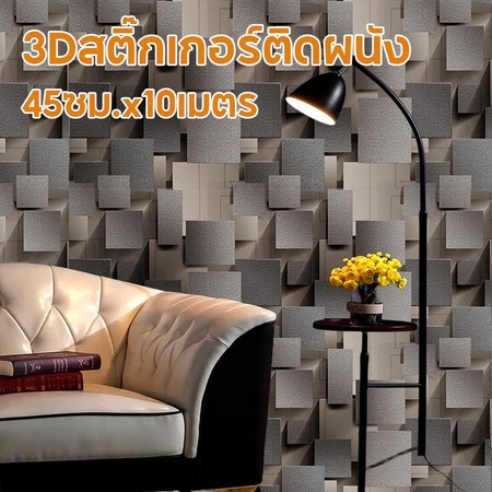 วอลเปเปอร์ 3Dสติ๊กเกอร์ติดผนัง มีกาวในตัว กันน้ำติดเองง่าย ทนไฟและหน่วงไฟ 45ซม.x10เมตร ตกแต่งผนังบ้าน