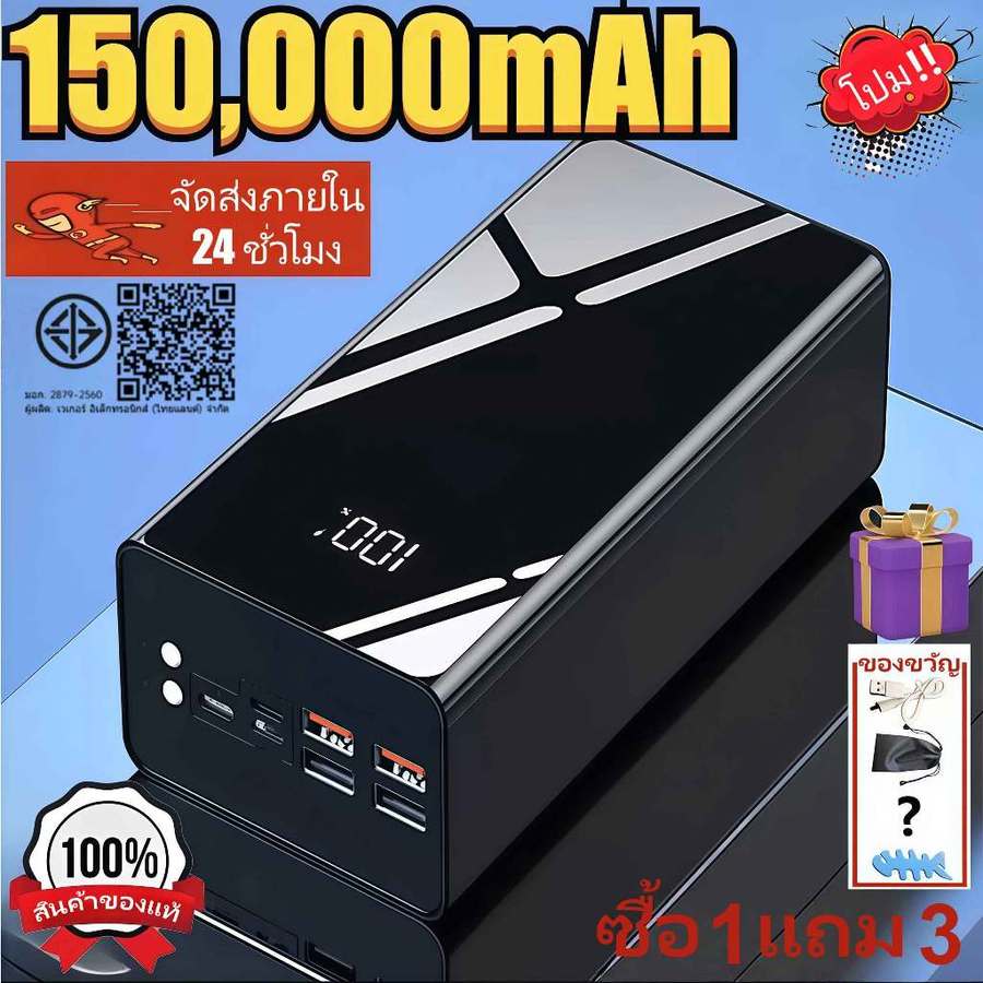 พาวเวอร์แบงค์พกพาของแท้ 100% ความจุ 150000mAh พร้อมจอแสดงผล LED และรองรับการชาร์จเร็ว มี 3 ช่องเสียบขาเข้า 4 ช่องเสียบขา